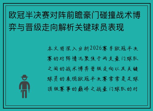 欧冠半决赛对阵前瞻豪门碰撞战术博弈与晋级走向解析关键球员表现 欧冠半决赛对阵前瞻豪门碰撞战术博弈与晋级走向解析关键球员表现