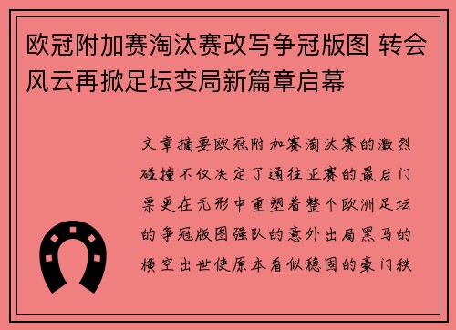 欧冠附加赛淘汰赛改写争冠版图 转会风云再掀足坛变局新篇章启幕