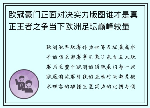 欧冠豪门正面对决实力版图谁才是真正王者之争当下欧洲足坛巅峰较量