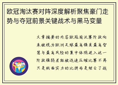 欧冠淘汰赛对阵深度解析聚焦豪门走势与夺冠前景关键战术与黑马变量