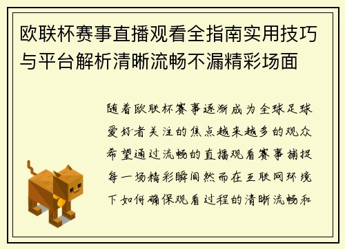 欧联杯赛事直播观看全指南实用技巧与平台解析清晰流畅不漏精彩场面