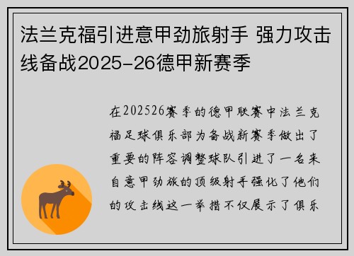法兰克福引进意甲劲旅射手 强力攻击线备战2025-26德甲新赛季 法兰克福引进意甲劲旅射手 强力攻击线备战2025-26德甲新赛季