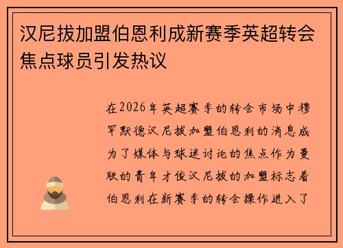 汉尼拔加盟伯恩利成新赛季英超转会焦点球员引发热议