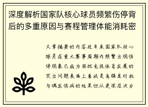 深度解析国家队核心球员频繁伤停背后的多重原因与赛程管理体能消耗密切相关 深度解析国家队核心球员频繁伤停背后的多重原因与赛程管理体能消耗密切相关
