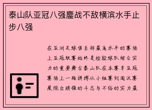 泰山队亚冠八强鏖战不敌横滨水手止步八强 泰山队亚冠八强鏖战不敌横滨水手止步八强