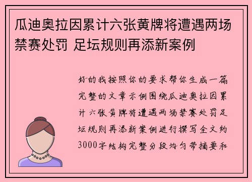 瓜迪奥拉因累计六张黄牌将遭遇两场禁赛处罚 足坛规则再添新案例