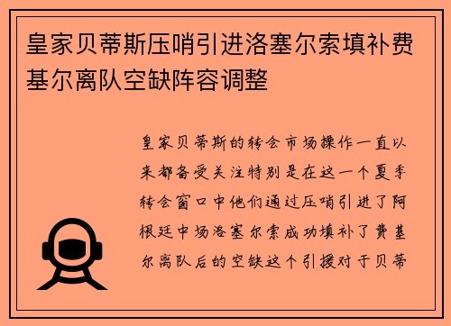 皇家贝蒂斯压哨引进洛塞尔索填补费基尔离队空缺阵容调整