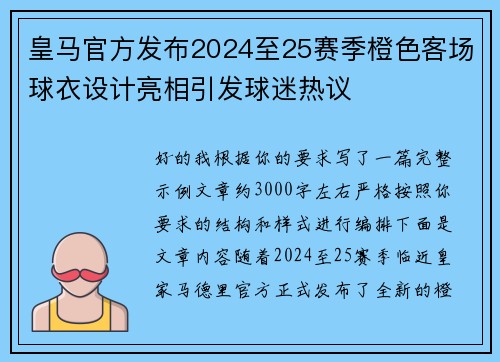 皇马官方发布2024至25赛季橙色客场球衣设计亮相引发球迷热议