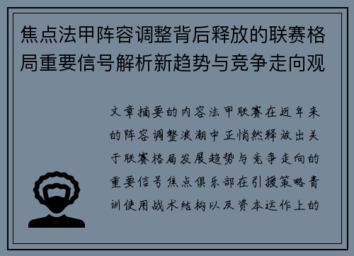 焦点法甲阵容调整背后释放的联赛格局重要信号解析新趋势与竞争走向观察