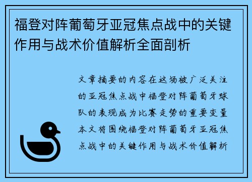 福登对阵葡萄牙亚冠焦点战中的关键作用与战术价值解析全面剖析 福登对阵葡萄牙亚冠焦点战中的关键作用与战术价值解析全面剖析