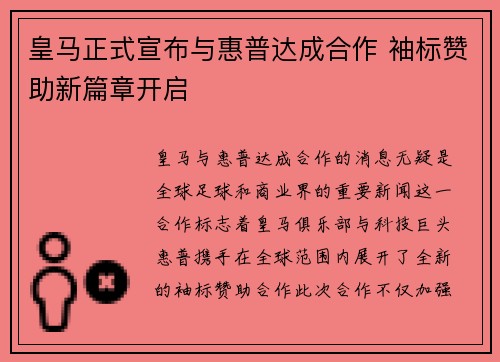 皇马正式宣布与惠普达成合作 袖标赞助新篇章开启