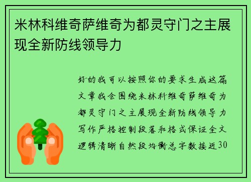 米林科维奇萨维奇为都灵守门之主展现全新防线领导力 米林科维奇萨维奇为都灵守门之主展现全新防线领导力