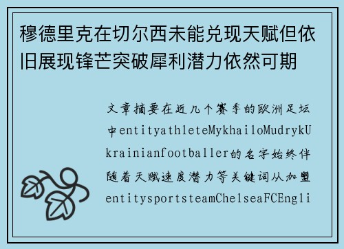 穆德里克在切尔西未能兑现天赋但依旧展现锋芒突破犀利潜力依然可期