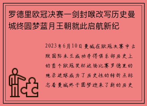 罗德里欧冠决赛一剑封喉改写历史曼城终圆梦蓝月王朝就此启航新纪 罗德里欧冠决赛一剑封喉改写历史曼城终圆梦蓝月王朝就此启航新纪