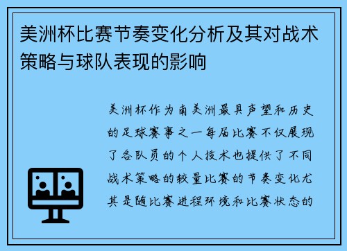 美洲杯比赛节奏变化分析及其对战术策略与球队表现的影响