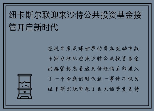 纽卡斯尔联迎来沙特公共投资基金接管开启新时代 纽卡斯尔联迎来沙特公共投资基金接管开启新时代