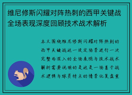 维尼修斯闪耀对阵热刺的西甲关键战全场表现深度回顾技术战术解析
