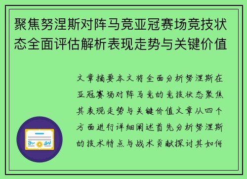 聚焦努涅斯对阵马竞亚冠赛场竞技状态全面评估解析表现走势与关键价值
