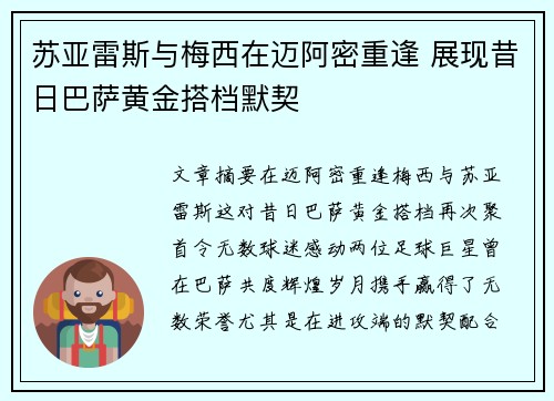 苏亚雷斯与梅西在迈阿密重逢 展现昔日巴萨黄金搭档默契 苏亚雷斯与梅西在迈阿密重逢 展现昔日巴萨黄金搭档默契