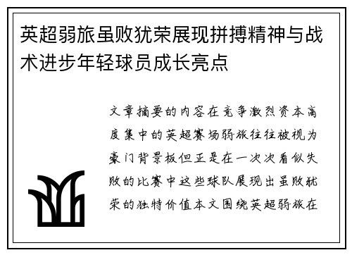 英超弱旅虽败犹荣展现拼搏精神与战术进步年轻球员成长亮点