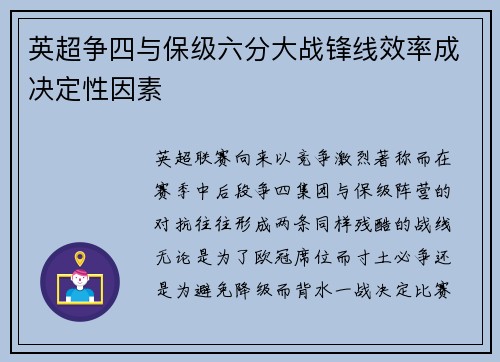 英超争四与保级六分大战锋线效率成决定性因素