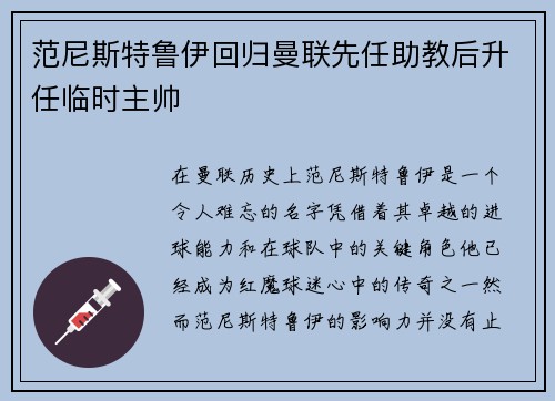 范尼斯特鲁伊回归曼联先任助教后升任临时主帅
