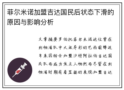 菲尔米诺加盟吉达国民后状态下滑的原因与影响分析