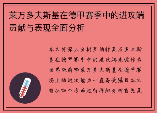 莱万多夫斯基在德甲赛季中的进攻端贡献与表现全面分析
