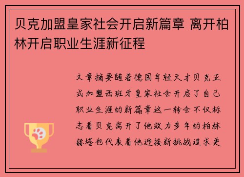 贝克加盟皇家社会开启新篇章 离开柏林开启职业生涯新征程