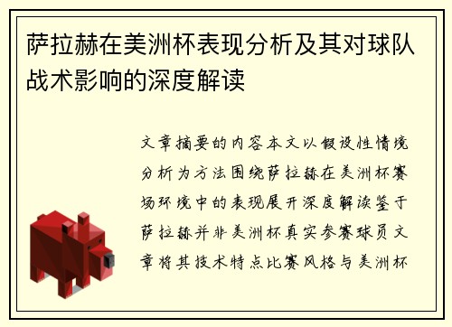 萨拉赫在美洲杯表现分析及其对球队战术影响的深度解读 萨拉赫在美洲杯表现分析及其对球队战术影响的深度解读