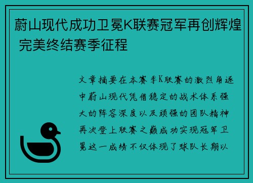蔚山现代成功卫冕K联赛冠军再创辉煌 完美终结赛季征程 蔚山现代成功卫冕K联赛冠军再创辉煌 完美终结赛季征程
