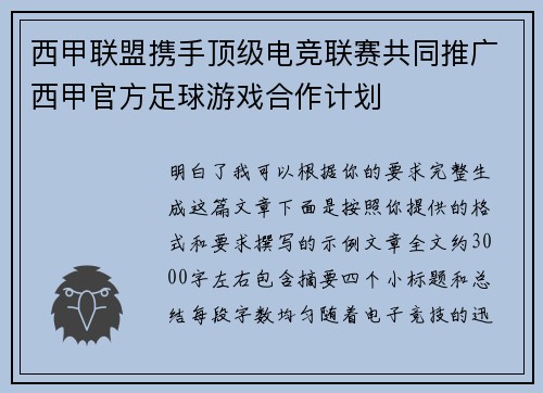 西甲联盟携手顶级电竞联赛共同推广西甲官方足球游戏合作计划