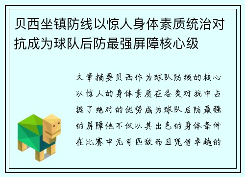 贝西坐镇防线以惊人身体素质统治对抗成为球队后防最强屏障核心级
