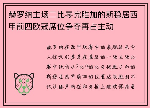 赫罗纳主场二比零完胜加的斯稳居西甲前四欧冠席位争夺再占主动