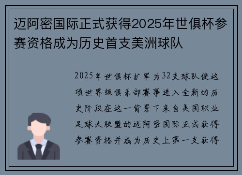 迈阿密国际正式获得2025年世俱杯参赛资格成为历史首支美洲球队