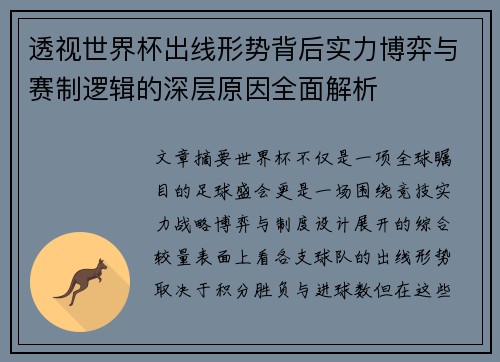 透视世界杯出线形势背后实力博弈与赛制逻辑的深层原因全面解析