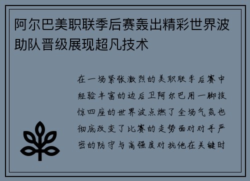 阿尔巴美职联季后赛轰出精彩世界波助队晋级展现超凡技术