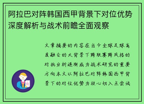 阿拉巴对阵韩国西甲背景下对位优势深度解析与战术前瞻全面观察