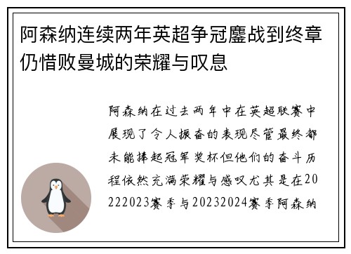 阿森纳连续两年英超争冠鏖战到终章仍惜败曼城的荣耀与叹息 阿森纳连续两年英超争冠鏖战到终章仍惜败曼城的荣耀与叹息