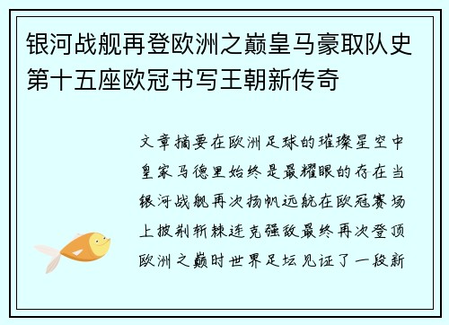 银河战舰再登欧洲之巅皇马豪取队史第十五座欧冠书写王朝新传奇