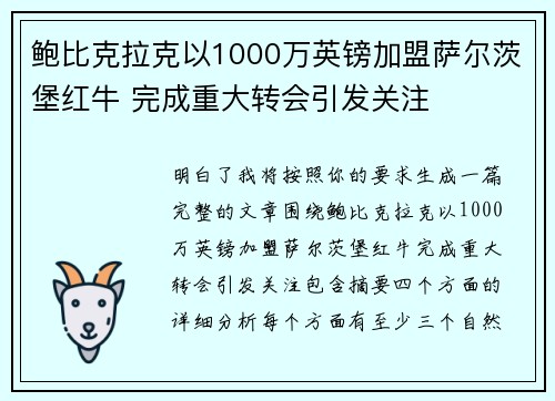 鲍比克拉克以1000万英镑加盟萨尔茨堡红牛 完成重大转会引发关注 鲍比克拉克以1000万英镑加盟萨尔茨堡红牛 完成重大转会引发关注