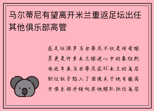 马尔蒂尼有望离开米兰重返足坛出任其他俱乐部高管