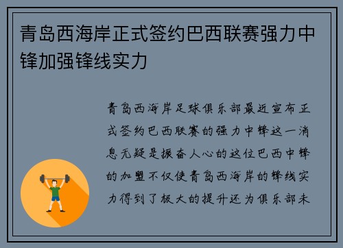 青岛西海岸正式签约巴西联赛强力中锋加强锋线实力