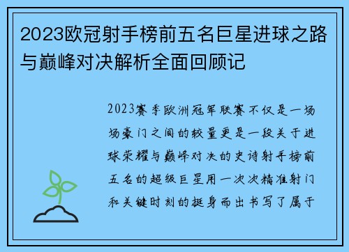2023欧冠射手榜前五名巨星进球之路与巅峰对决解析全面回顾记 2023欧冠射手榜前五名巨星进球之路与巅峰对决解析全面回顾记