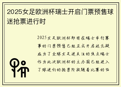 2025女足欧洲杯瑞士开启门票预售球迷抢票进行时 2025女足欧洲杯瑞士开启门票预售球迷抢票进行时