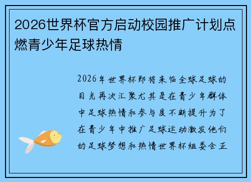 2026世界杯官方启动校园推广计划点燃青少年足球热情