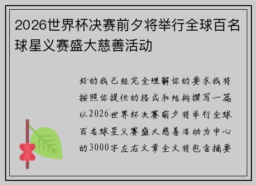 2026世界杯决赛前夕将举行全球百名球星义赛盛大慈善活动