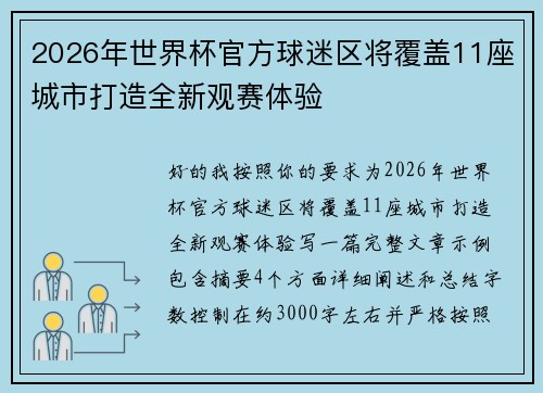 2026年世界杯官方球迷区将覆盖11座城市打造全新观赛体验 2026年世界杯官方球迷区将覆盖11座城市打造全新观赛体验