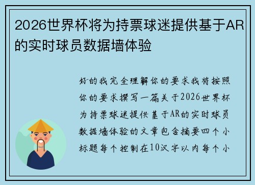 2026世界杯将为持票球迷提供基于AR的实时球员数据墙体验