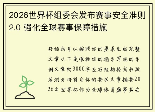 2026世界杯组委会发布赛事安全准则2.0 强化全球赛事保障措施